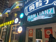 -偏脸子哈尔滨老烧烤(红旗大街店)