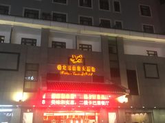 -雅戈尔富宫大酒店(观前街店)