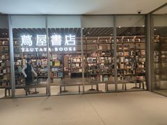-茑屋书店(天目里店)