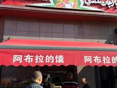 -阿布拉的馕(西北路店)