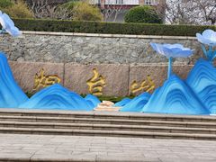-烟台山景区