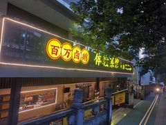 -郑百万·百万卤鹅重庆菜馆·家宴旗舰店(动物园店)
