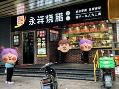 -永祥烧腊餐厅(虹口店)