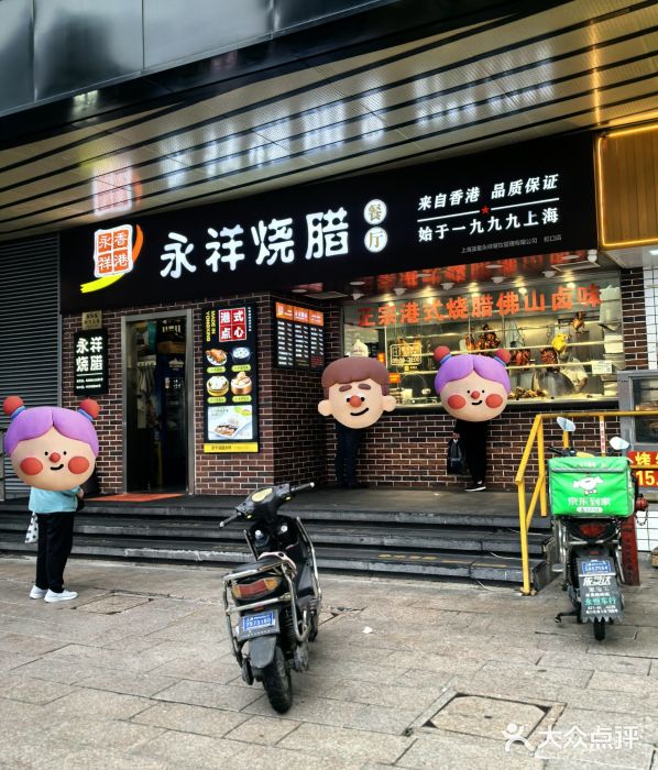 永祥烧腊餐厅(虹口店)图片