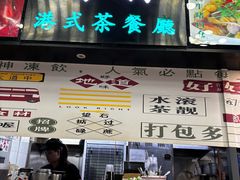 -万利港式茶餐厅