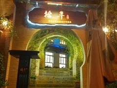 -鹤庆人家·特色大理菜(羊仙坡店)
