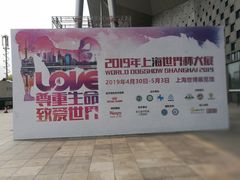 -东浩兰生上海世博展览馆