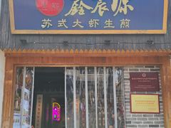 -鑫震源·苏式大虾生煎(山塘街店)