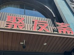 -聚友斋(水晶街店)