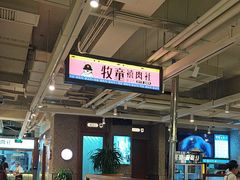 -牧童禧肉社·韩国炭火烤肉店(中粮祥云小镇创始店)