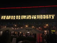 门面-成都娃娃花园餐厅 (南艺旗舰店)
