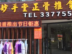 店门口-妙手堂正骨推拿