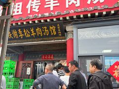 -铁谢李松祖传羊肉汤馆
