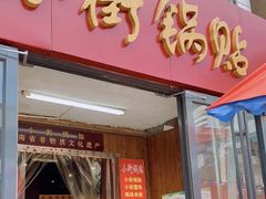 门面-西工饭庄快餐厅(西工小街店)