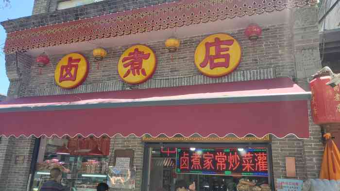 东四卤煮店-"从小吃到大的卤煮 中间也尝过别人家的卤煮.