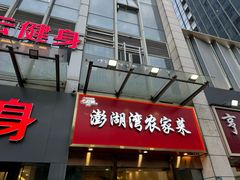 -澎湖湾农家菜(八一路楚天府店)