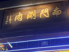 -南门涮肉(通州店)