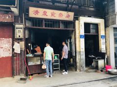 门面-清泉食杂店