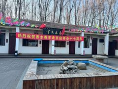 -香木香羊(小汤山店)