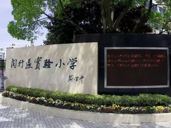 闵行区实验小学(莘松校区)