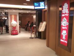 门面-鼎泰丰(新港中心店)