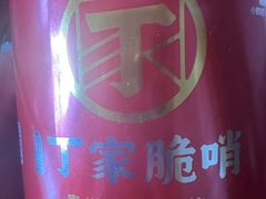 -丁家脆哨(民生路店)