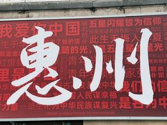 -惠康汤粉店(惠新中街店)