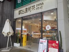 -欧包遇见茶(城光荟店)