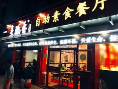 门面-素清香(解放路店)