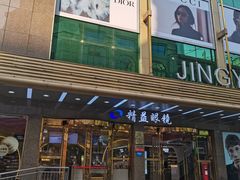 -精益眼镜(春熙路店)