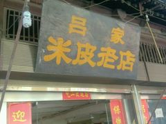 门面-吕家米皮