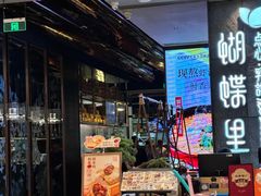 -蝴蝶里·粤菜·点心(滨江龙湖店)