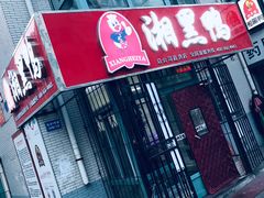 -湘黑鸭(总店)