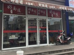 门面-好面道大肠面(中华路店)