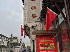 门面-万福兴(东中市店)