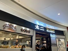 门面-太二酸菜鱼(沈阳万象城店)