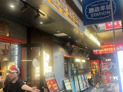 -路边羊烧烤酒场(宝带路店)