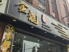 -金龙·打边炉(武进路店)