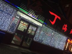 -小海丁