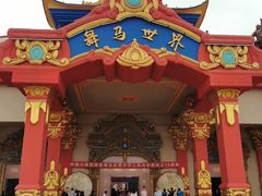 -中国马镇舞马世界主题乐园