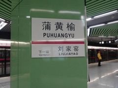 -蒲黄榆(地铁站)