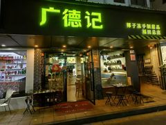 -广德记·椰子冻手制甜品(福田总店)
