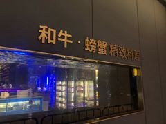 门面-NIUNIUPARK和牛螃蟹(龙湖杭州滨江天街店)