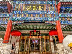-北京全聚德(王府井店)