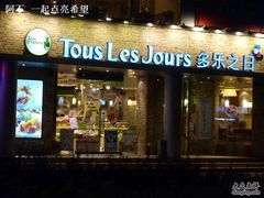 门面-多乐之日(五道口店)
