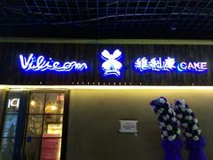 门面-维利康(江宁义乌店)