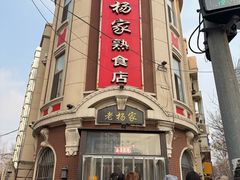 -老杨家熟食店