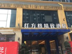 -红方格精致酒店(泸州金融中心万象汇店)
