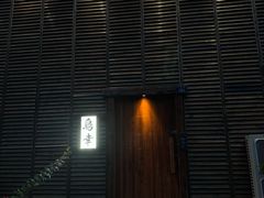 -鸟幸 TORISAKI 炭火居酒屋