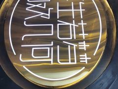 -浮何烤铺(桐梓林店)